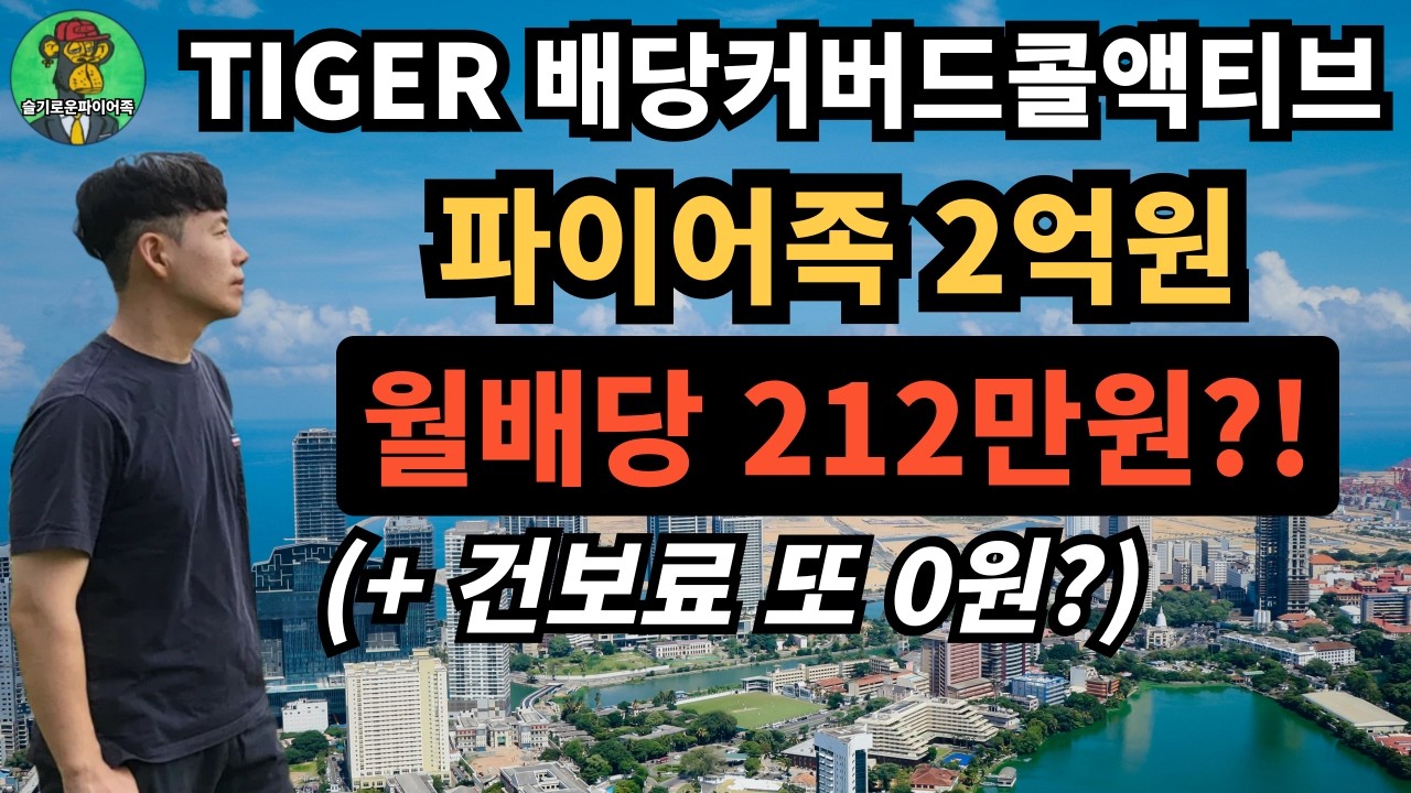 ⭐ TIGER 배당커버드콜액티브 2억 투자, 월배당 212만원 +건보료 또 0원?! | KODEX 200타겟위클리 비교