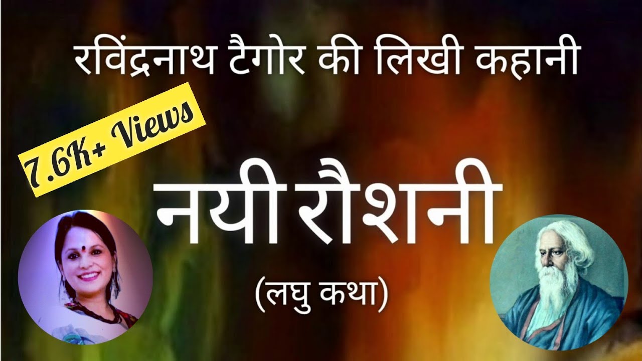@InspiredCorner रविंद्रनाथ टैगोर | नयी रौशनी | Nayi Roshani | Hindi kahani