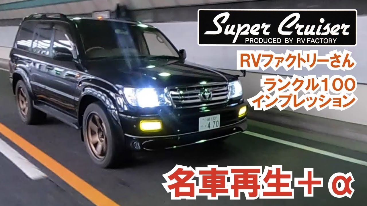 【名車再生＋α】ランクル100を現代のパーツで覚醒させる！乗ってみるとこれだけ違う～LAND CRUISER100インプレッション【RVファクトリー】