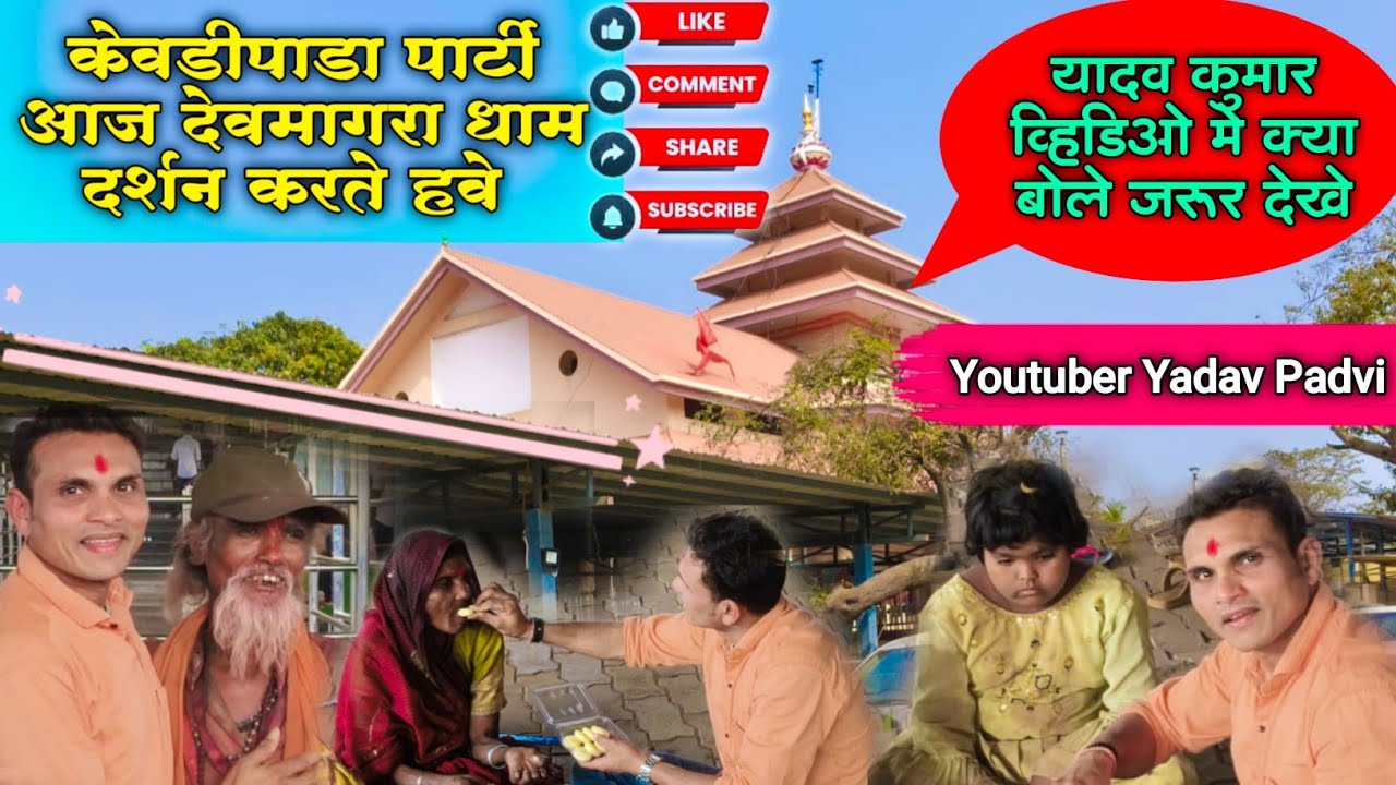 केवडीपाडा पार्टी देवमागरा धाम दर्शन करते हुवे यादव कुमार क्या बोले व्हिडिओ जरूर देखे 