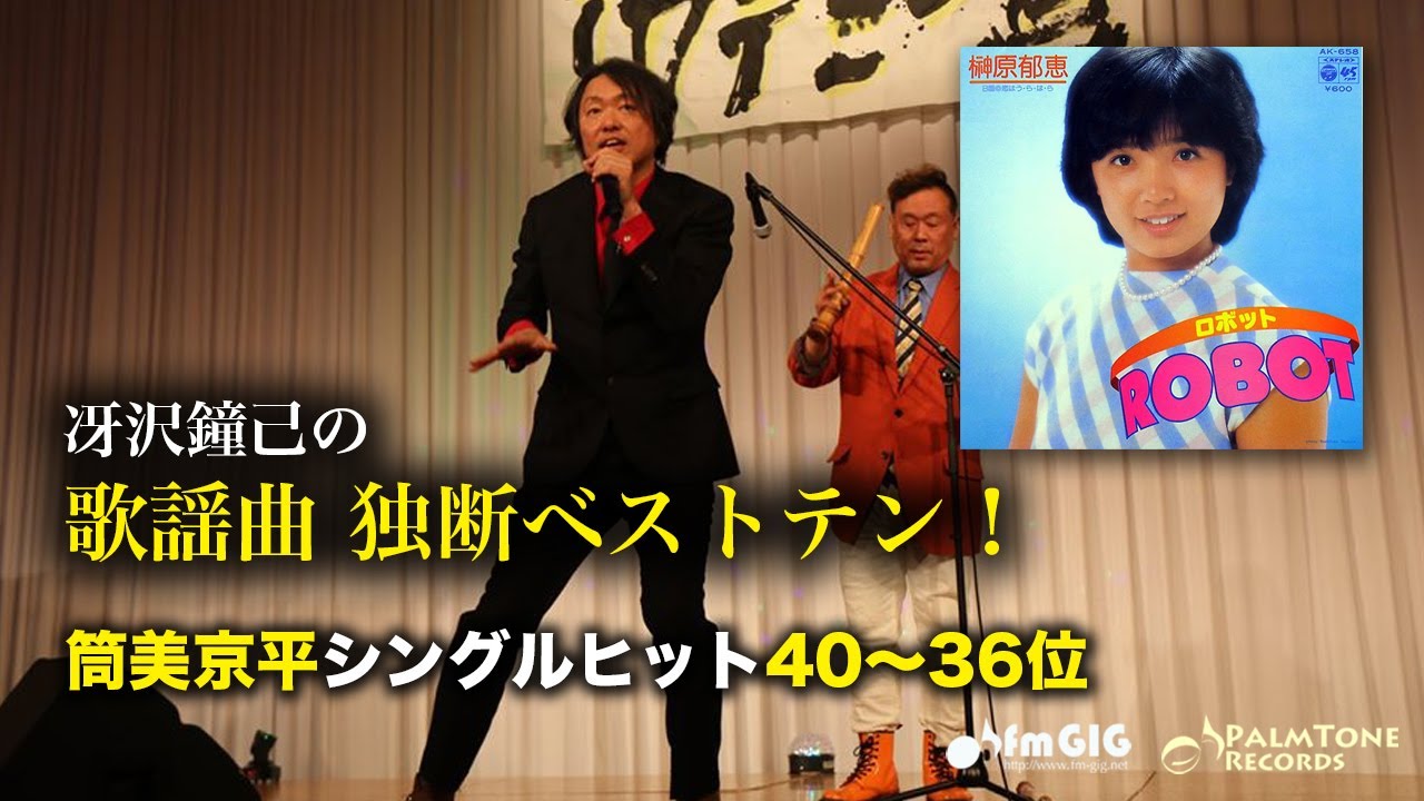 歌謡曲 独断ベストテン！筒美京平シングルヒット編（40〜36位）