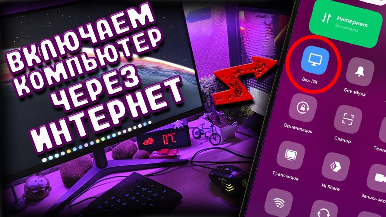 Как удаленно включить ПК через интернет со смартфона