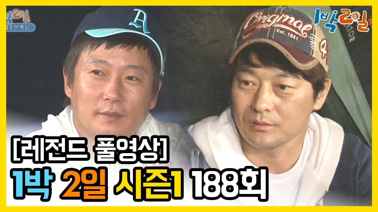 [1박2일 시즌 1] - Full 영상 (188회) /2Days & 1Night1 full VOD 188