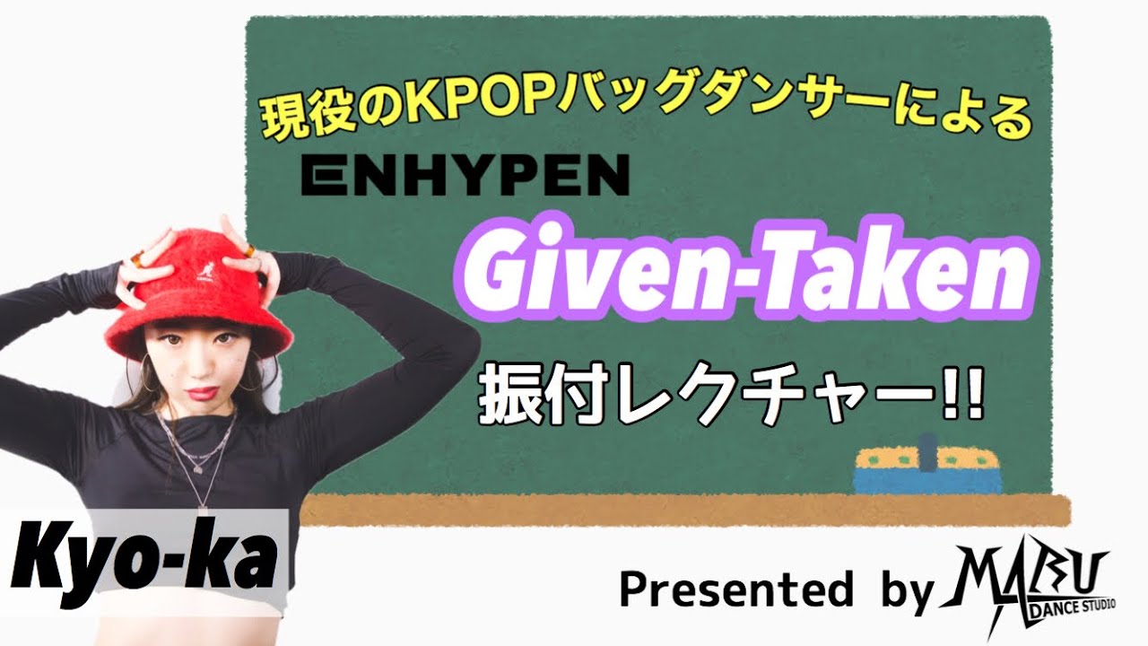 ENHYPEN - Given-Taken ダンスレクチャー｜KPOP Dance Tutorial｜KPOPダンスレクチャー｜Dance Studio MARU(Kyo-ka)