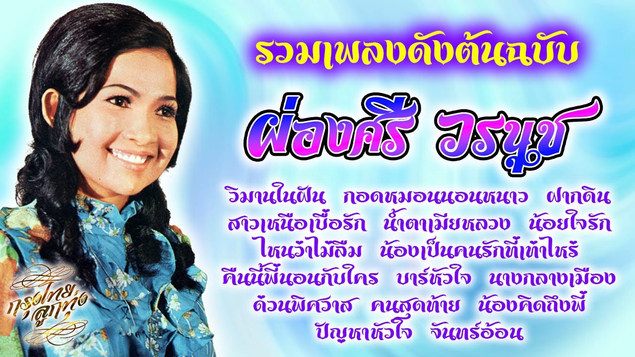 รวมเพลงดังต้นฉบับ : ผ่องศรี วรนุช [ วิมานในฝัน | ฝากดิน | ไหนว่าไม่ลืม | บาร์หัวใจ | คนสุดท้าย ]