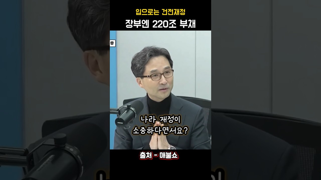 돈 아낀다고 해놓고 3년간 220조 빚진 윤석열 정부의 이중성 #김원장기자 #건전재정 #국가채무