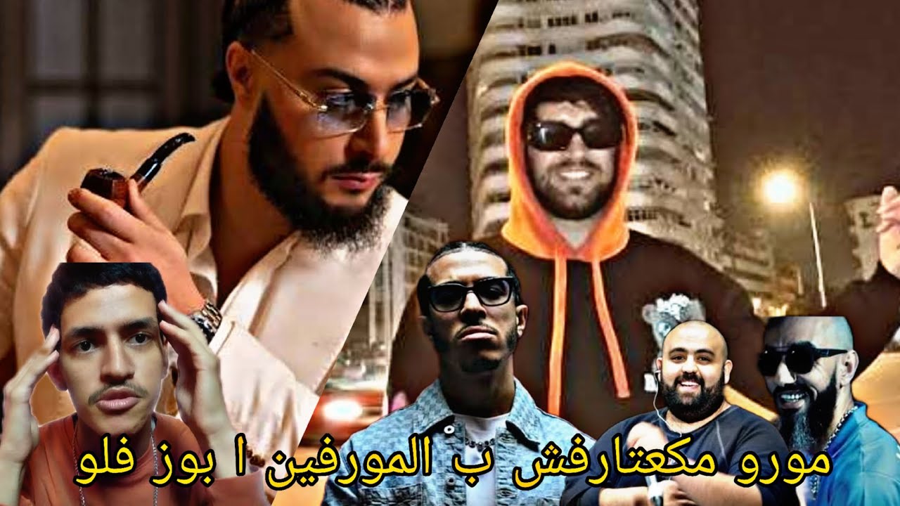 واش بصح مورو مكعرفش بوز فلو ا المورفين ا 48🤨شنو واقع بين الياس المالكي ا علي صامد🤔