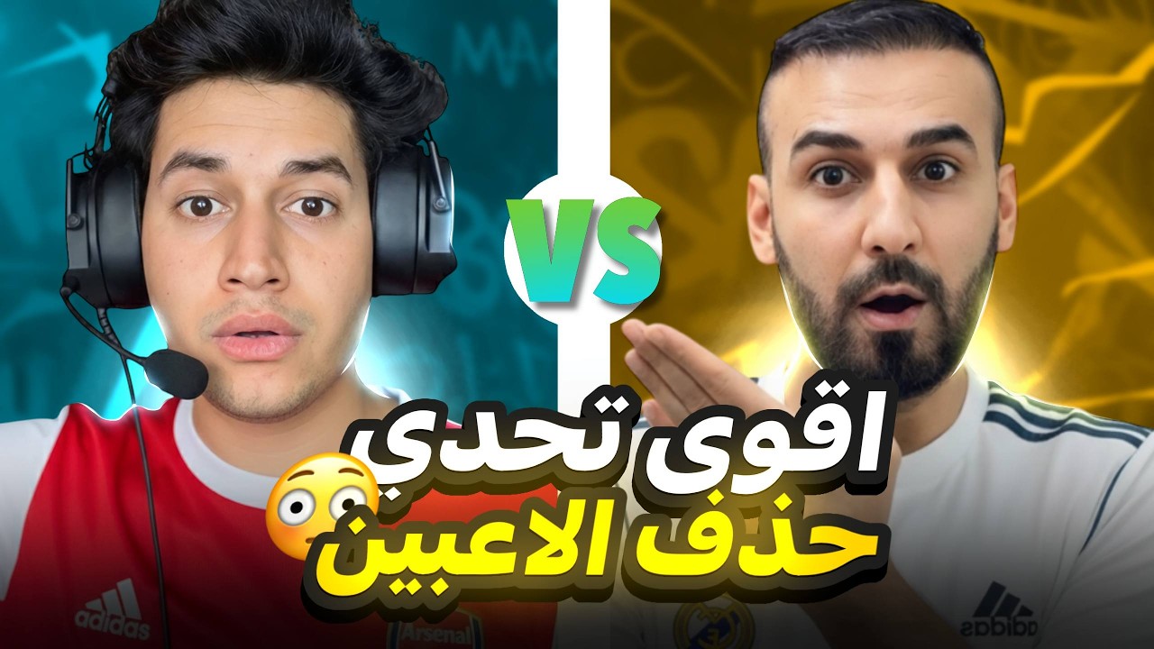 كابتن عماد ضد سجاد فرج لاول مره على اليوتيوب🤯على حذف اقوى لاعب في الحساب😱
