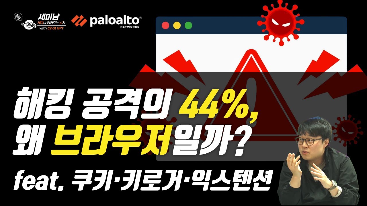 쿠키·키로거·익스텐션… 브라우저 해킹의 현실 [세미남783@토크아이티, 팔로알토 네트웍스]