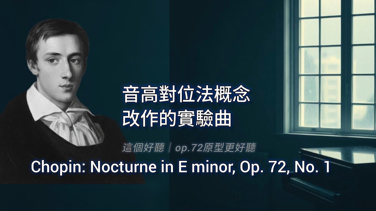 音高對位法概念 改作實驗曲｜Chopin: Nocturne in E Minor, Op. 72, No. 1 