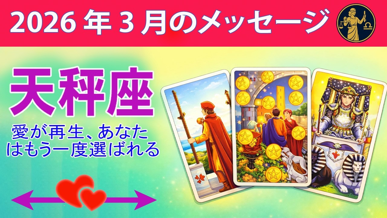 天秤座 ☀️ 愛が再生、あなたはもう一度選ばれる ☀️#恋愛タロット