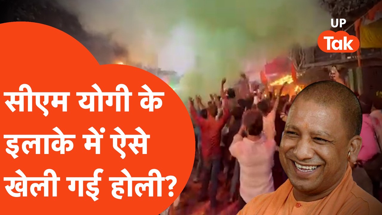 Holi in Gorakhpur: सीएम योगी के इलाके में ऐसे खेली जा रही होली?