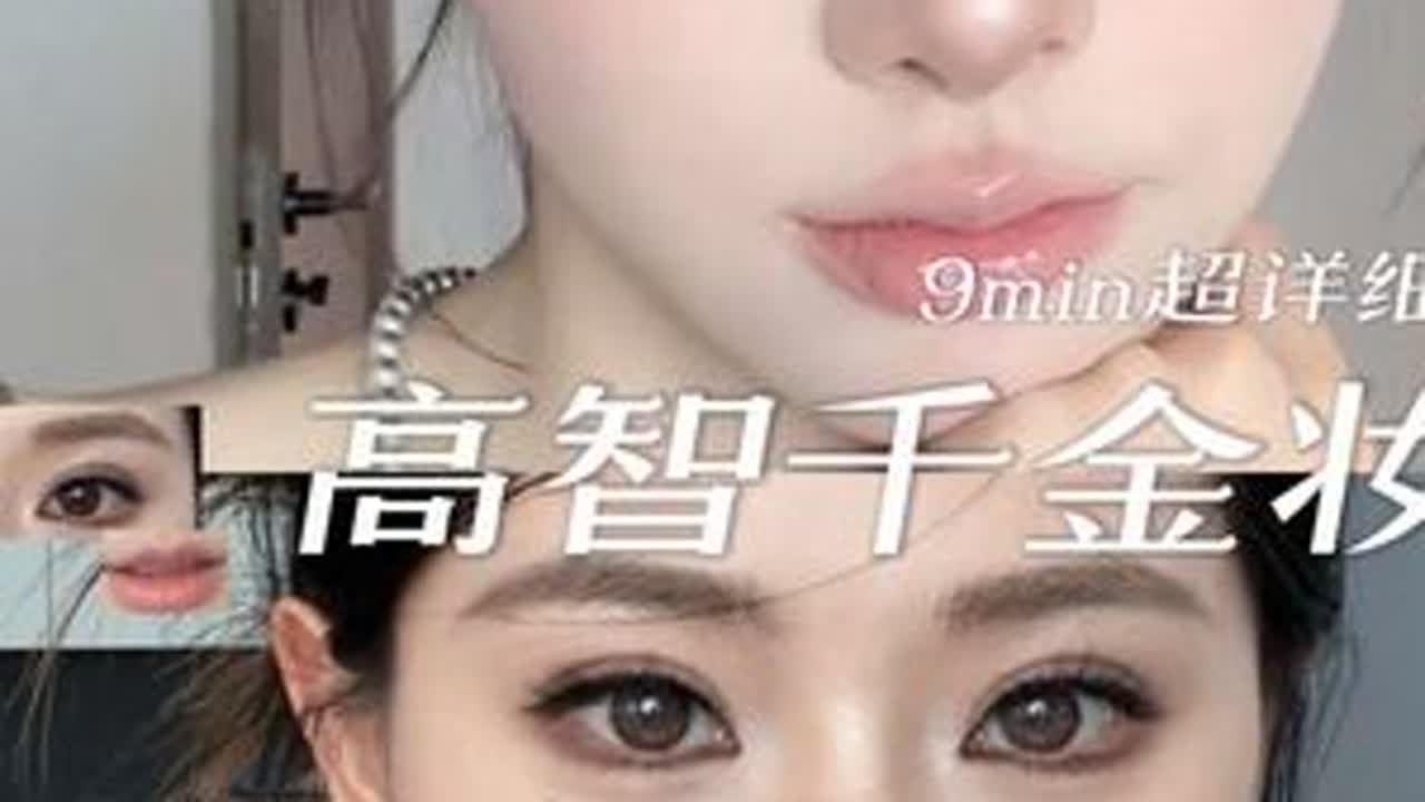 新手看清细节手法➕发型❗️走亲访友一定要画这个高智千金妆 这也太美了❗️#好适合新年氛围的贵气千金妆 #适合年末聚会的韩系贵气感淡妆 #浓颜但不浓妆的明艳感思路 #新手化妆教程 #新手化妆