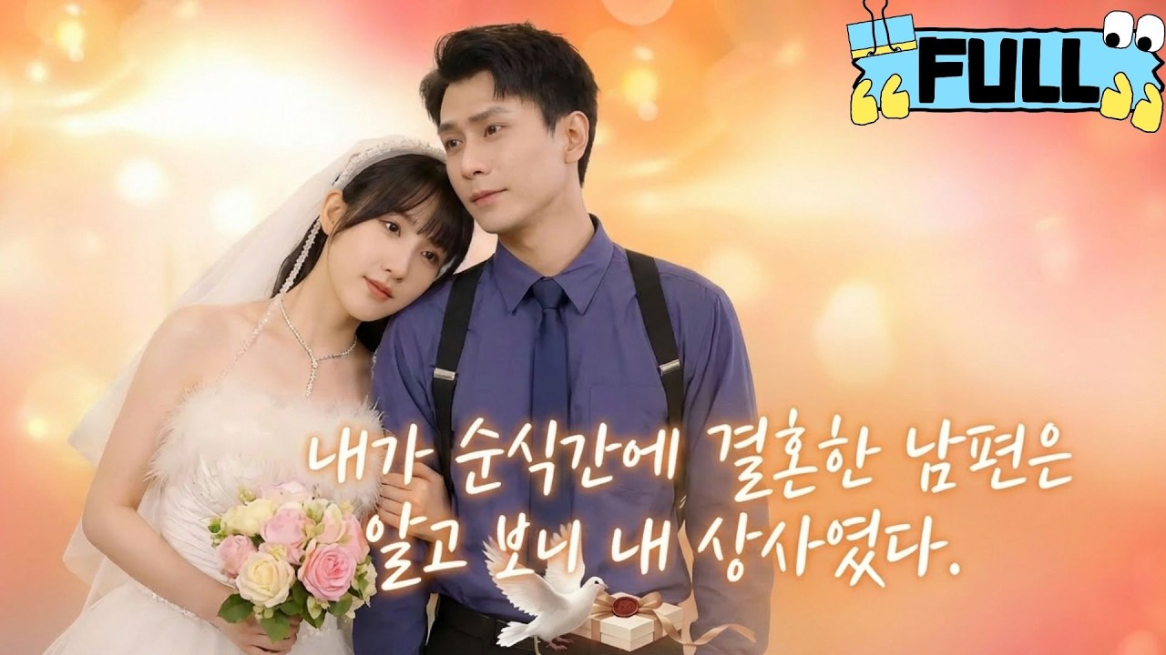 [Korean subtitles]내가 순식간에 결혼한 남편은 알고 보니 내 상사였다！