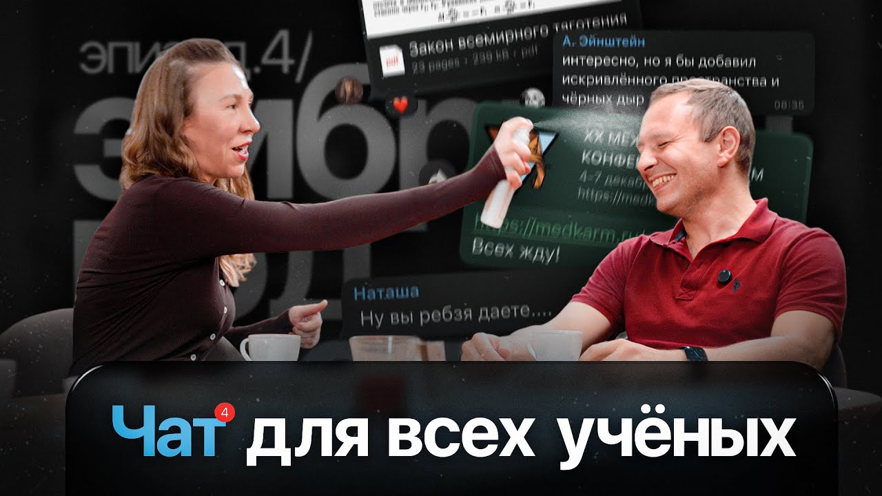 Эпизод 4. Эмбриологи.