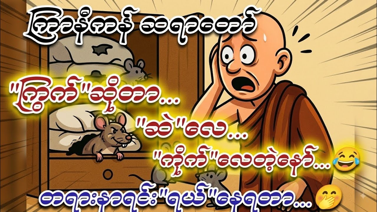 ကြာနီကန်ဆရာတော် ကြွက်ဆိုတာဆဲလေကိုက်လေတဲ့တရားတော် တရားများ2025