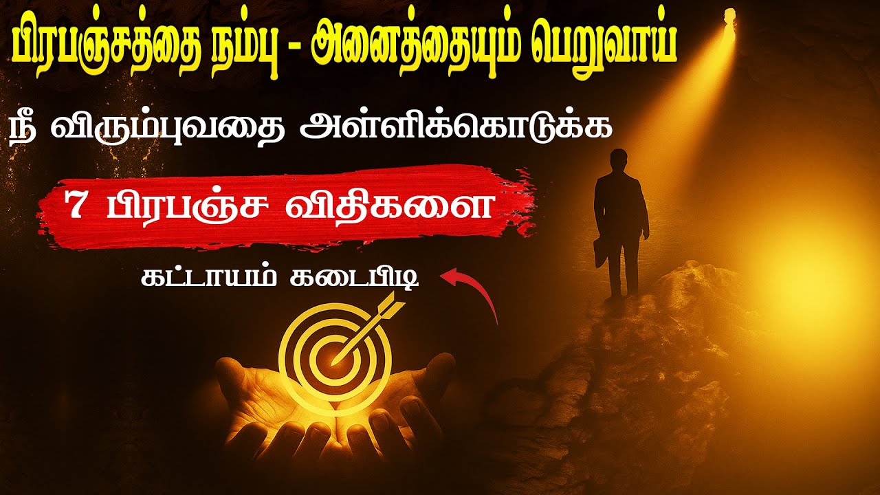 நீங்கள் விரும்பும் எல்லாமே கைவசமாகும் – 7 பிரபஞ்ச விதிகள் | Law of Attraction Technique in Tamil
