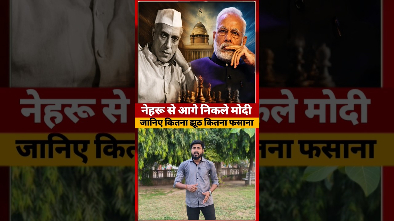 Jawaharlal Nehru से आगे निकले Pm Modi पर कैसे ? #jawaharlalnehru #shorts