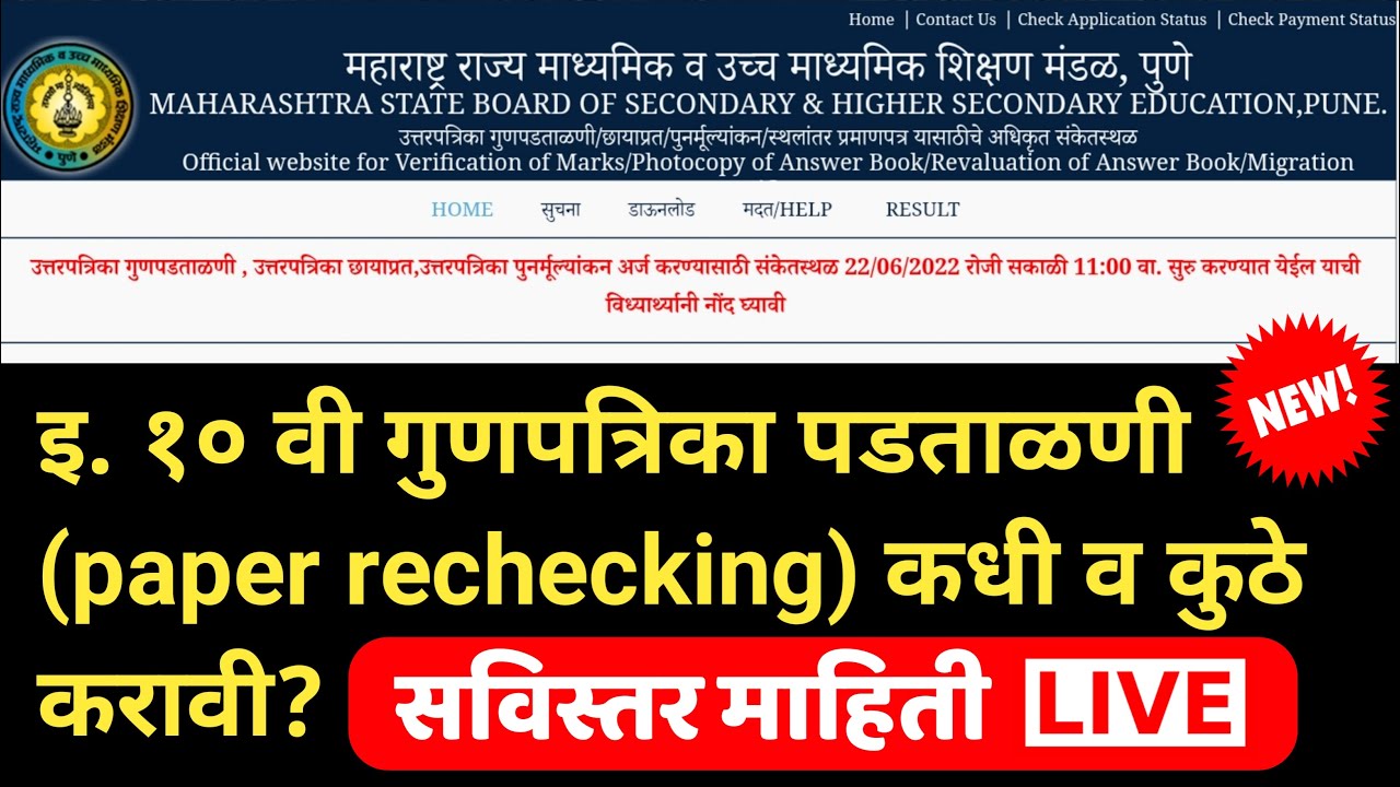 SSC exam 2022 paper rechecking | 10th exam rechecking | ssc marks verification online form✅✅