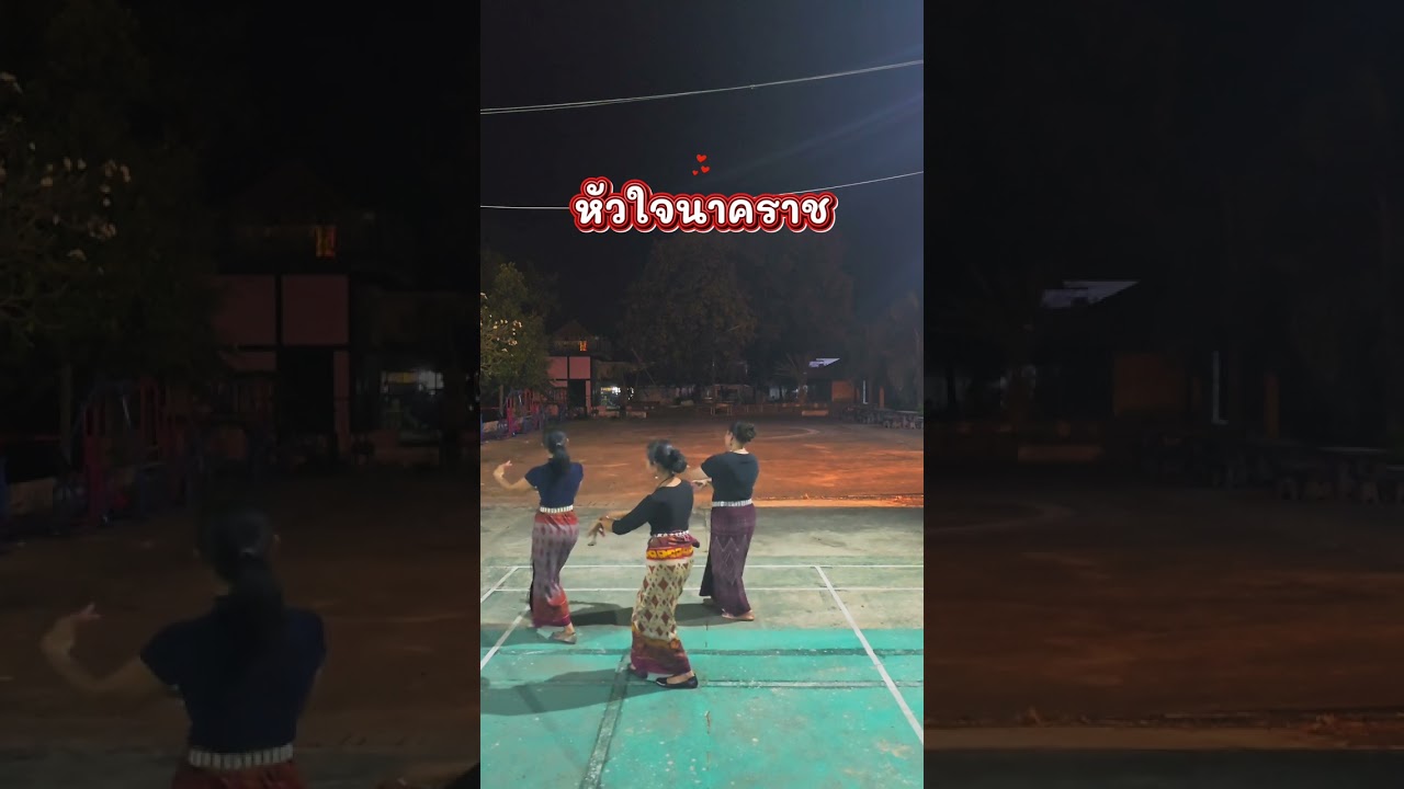 #หัวใจนาคราช #ยายโชอังคณา # นางรำเมืองเรืองแสง