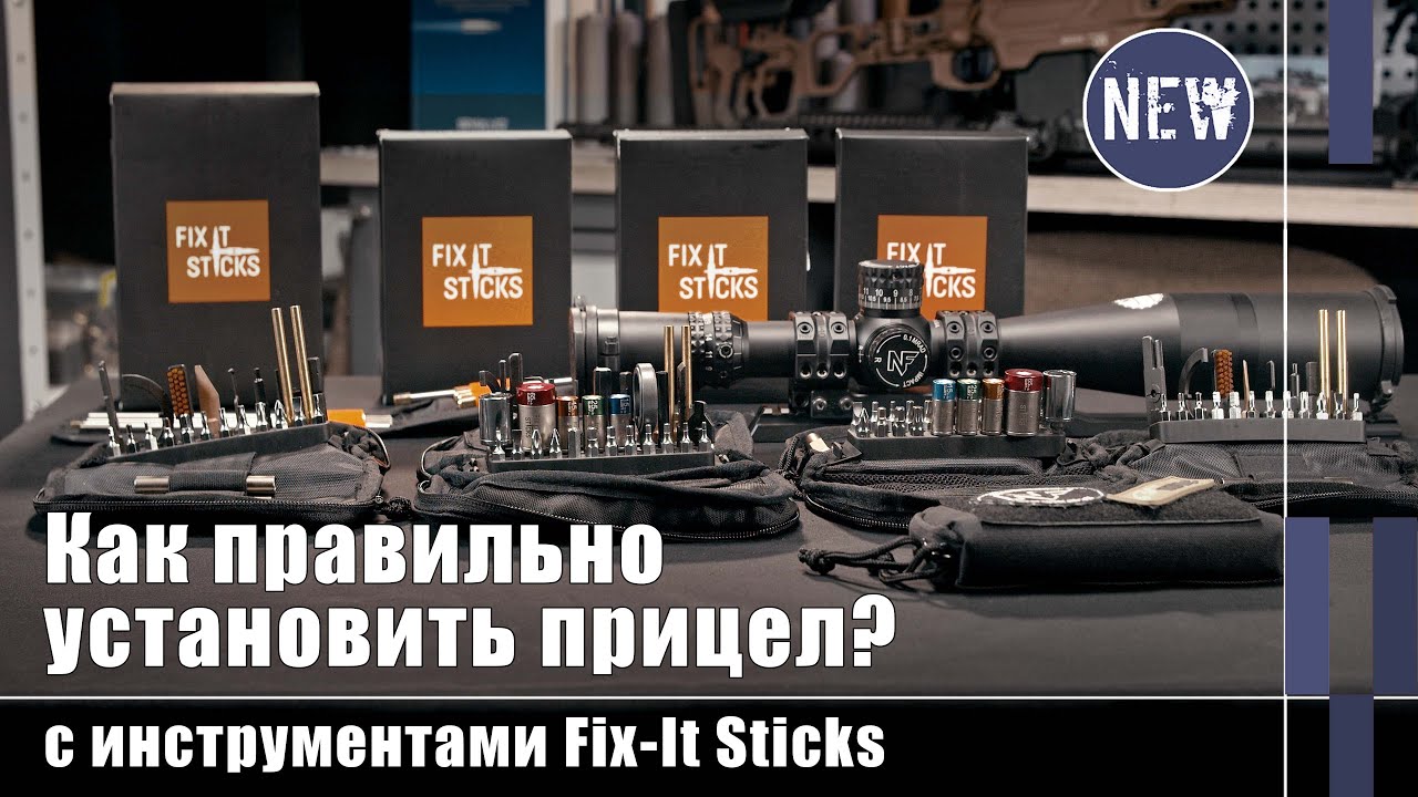 Как установить оптику и обслуживать винтовку с Fix-It Sticks