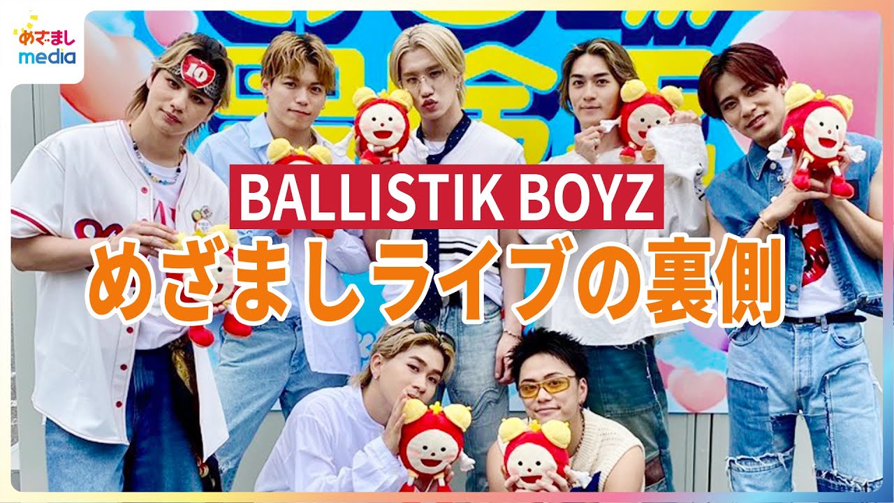 BALLISTIK BOYZ『めざましライブ』真夏のステージの裏側 ステージ濡らしすぎて「どうか出禁になりませんように」メンバーの水鉄砲をめぐる熱いバトル 砂田将宏 恒例のけん玉パフォーマンス