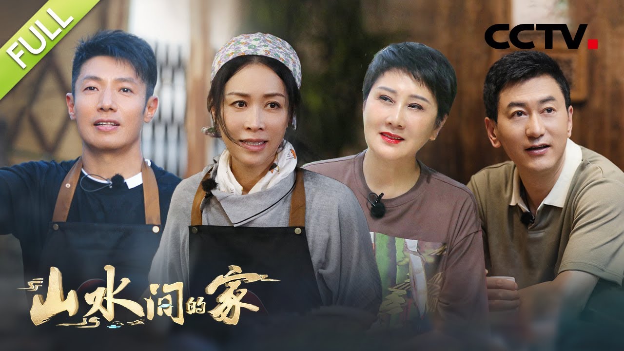 【Full】开启江南水乡之旅！那英撒贝宁挑战50分钟做3桌菜，小撒跑堂有模有样！鲁健体验“打更夜游”活动 | CCTV「山水间的家」第2期 20220903