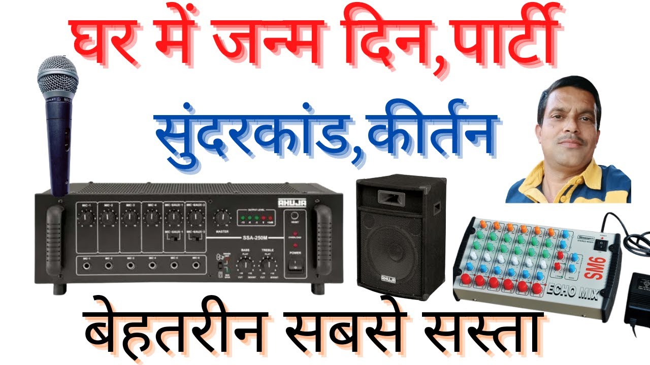 साउंड सर्विस स्कूल शादी पार्टी सुन्दर कांड छोटा लाइव प्रोग्राम बहुत ही सस्ते में lक्या कितने का आएगा
