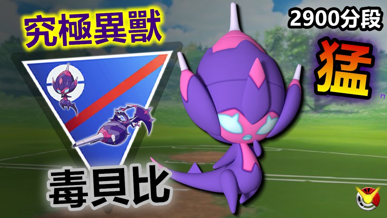 【超級聯盟】究極異獸-毒貝比強勢登場~只有一個字''猛'' 未來竟然還能進化!!!【小腸Vic】| PokémonGO | Great League | Poipole |