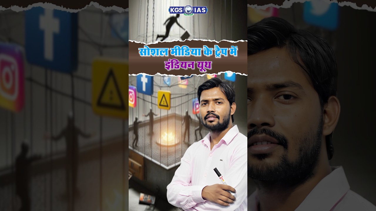 Social Media के Trap में India Youth ?🤔 #socialmedia #indiayouth #iashindi #kgsiashindi #kgs