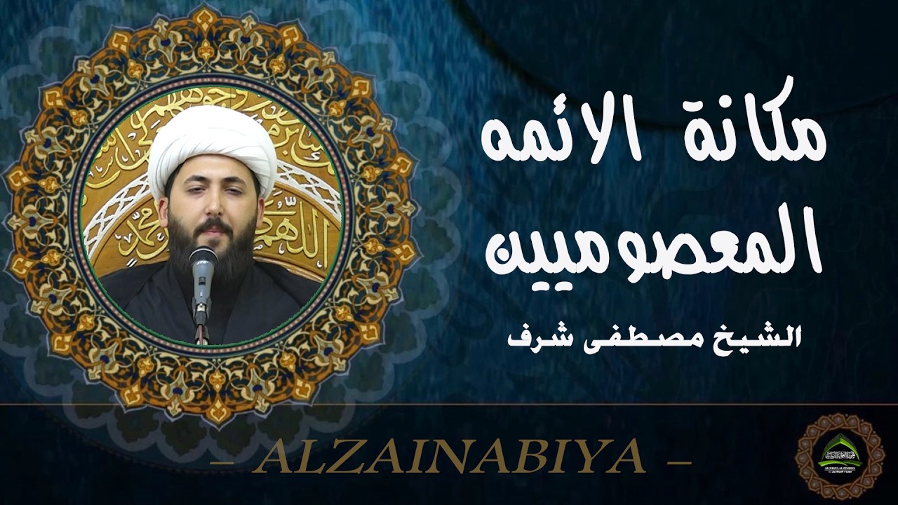 #الشيخ مصطفى شرف#مكانة الائمة المعصوميين عليهم السلام