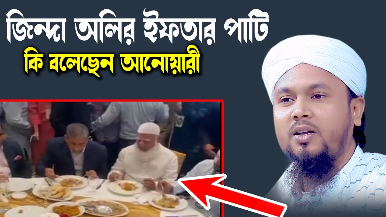 জিন্দা অলির ইফতার পাটি নিয়ে কি বলেছেন আনোয়ারী। হাফেজ আবু হানিফ আনোয়ারীর ওয়াজ