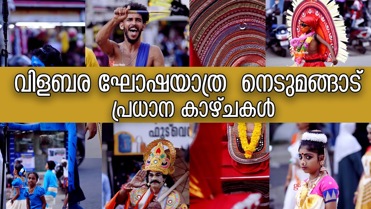 Full video.... വിളബര ഘോഷയാത്ര - നെടുമങ്ങാട്പ്രധാന കാഴ്ചകൾ 2025 Nedumangad onam fest 2025 