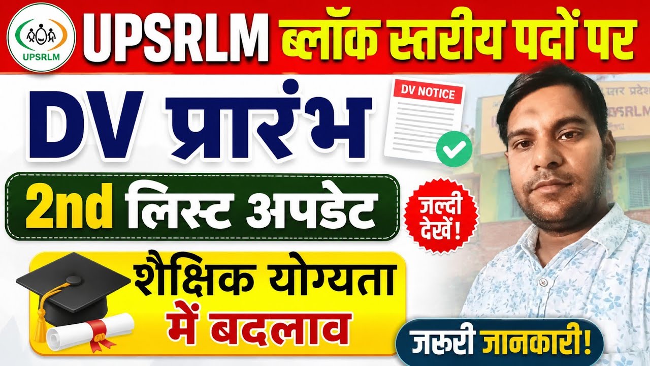 UPSRLM Big Update 2026 | UPSRLM Block Level DV News 2026 | When will the UPSRLM 2nd List be relea...