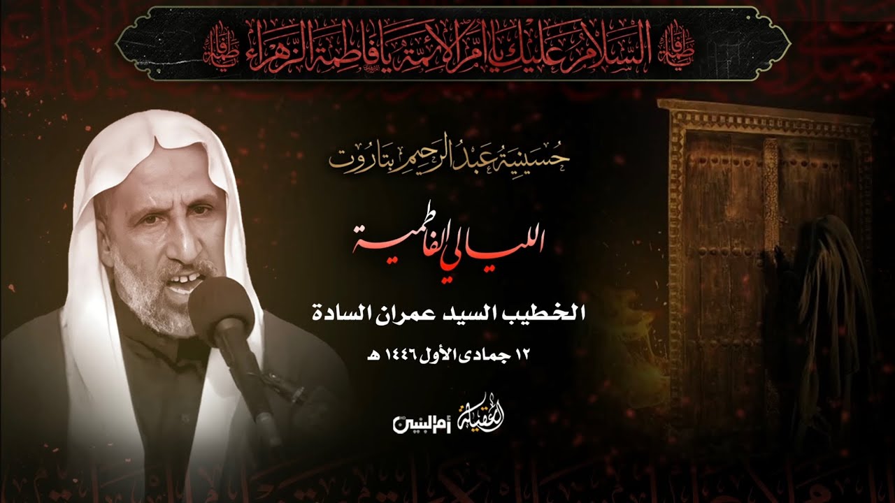 السيد عمران السادة | الليالي الفاطمية لذكرى شهادة السيدة الزهراء (ع) | ١٢-٥-١٤٤٦