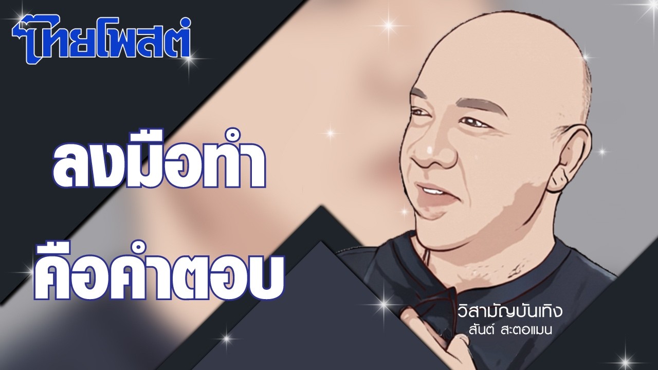 วิสามัญบันเทิง : ลงมือทำคือคำตอบ