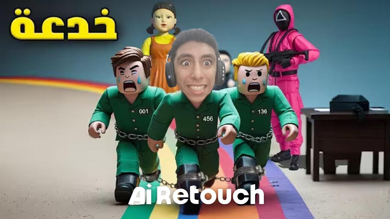 لعبة الحبار الجزء الثالث ( حصل كارثه)🫣😮