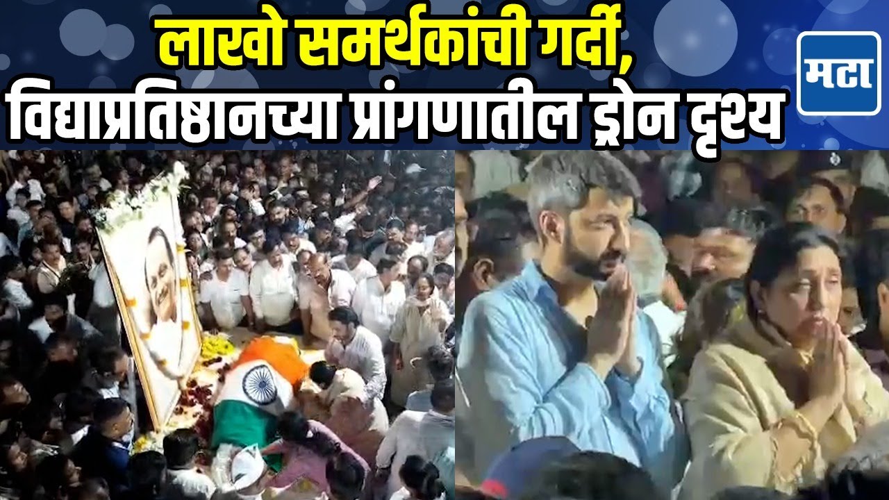 Baramati Drone Shots : Pawar कुटुंबावर दुःखाचा डोंगर; दादांना शेवटचा निरोप देण्यासाठी लाखोंची गर्दी