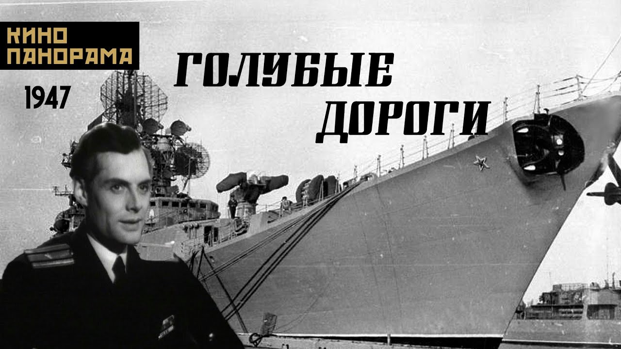 Голубые дороги (1947 год) военная драма