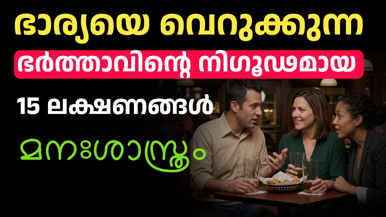 ഭാര്യയെ വെറുക്കുന്ന ഭര്‍ത്താവിന്‍റെ 15 നിഗൂഢ ലക്ഷണങ്ങള്‍