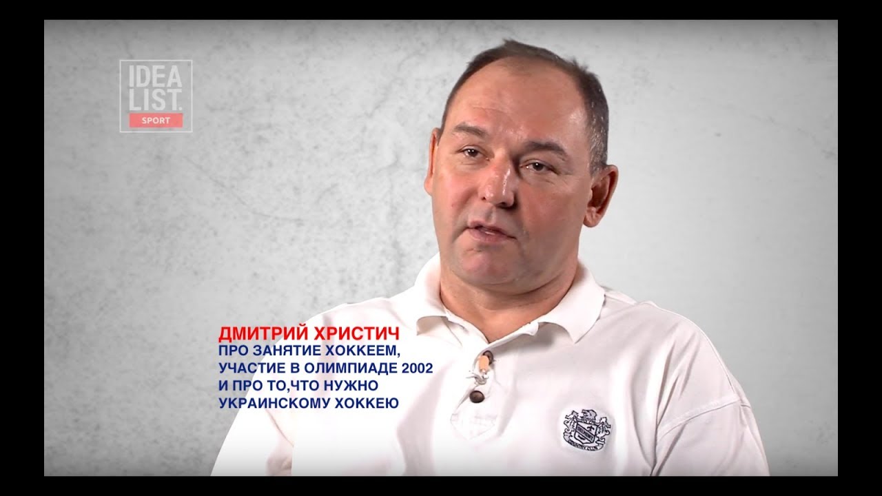 Дмитрий Христич про себя и украинский хоккей.