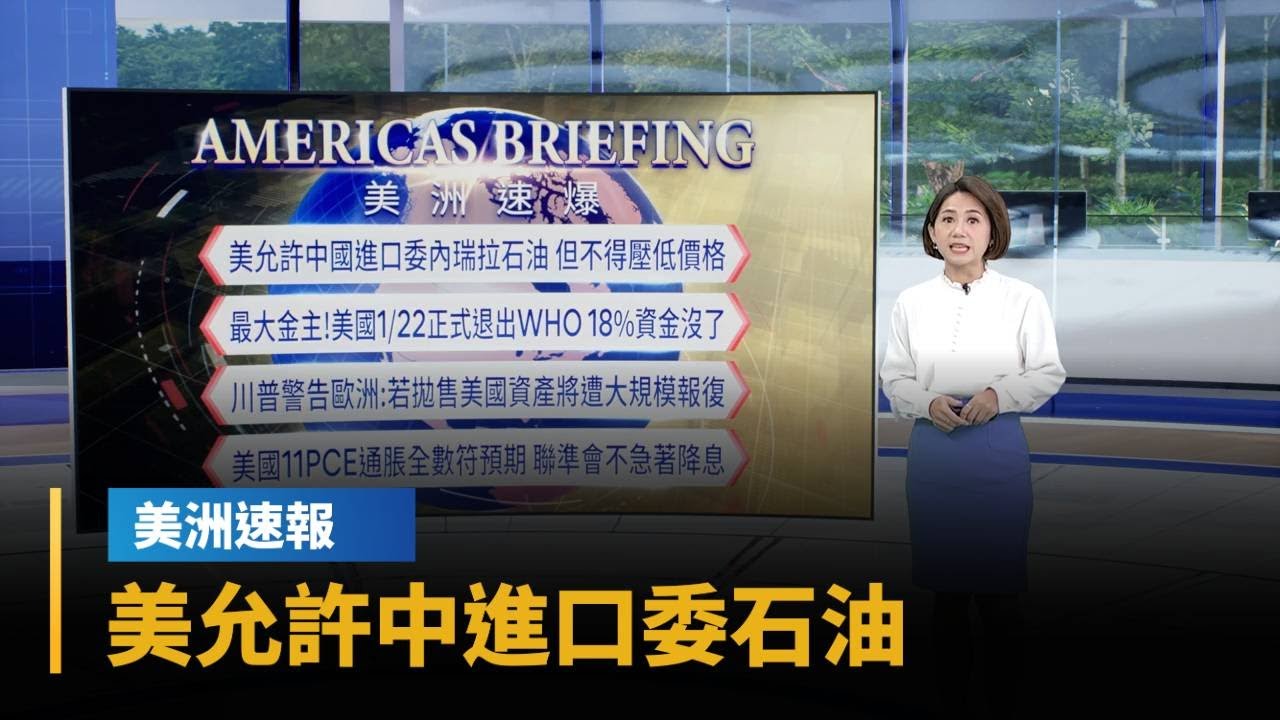 【美洲速報】美允許中國進口委內瑞拉石油　但不得壓低價格｜#鏡新聞