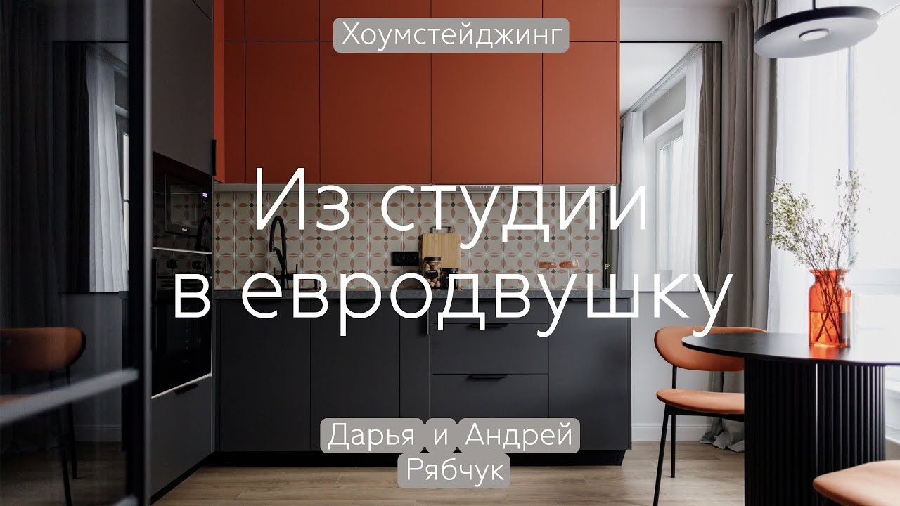 Из СТУДИИ в ЕВРОДВУШКУ 32 кв.м 💥 ЯРКИЙ дизайн ИНТЕРЬЕРА в новостройке от «ПИК»