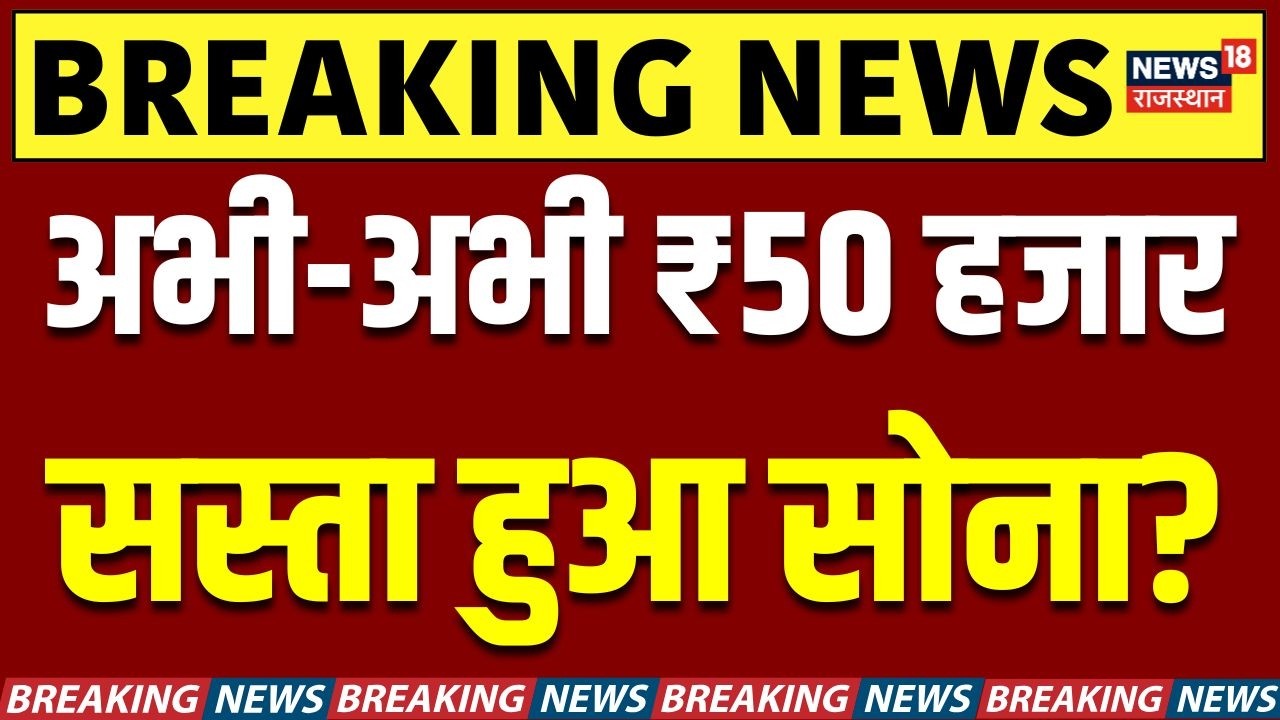 Gold Silver Price : 18K सोने के दाम धड़ाधड़ गिरे! चांदी में लगातार गिरावट! | N18V | Gold Price Delhi