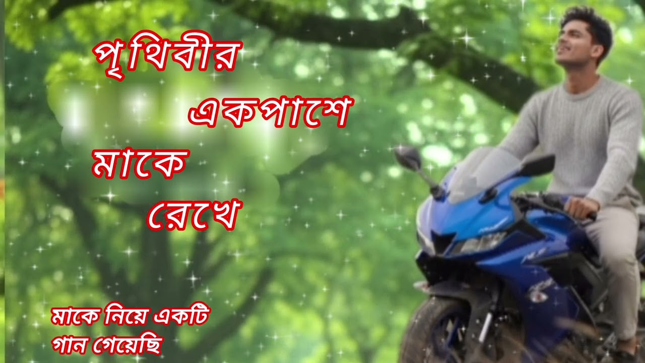 পৃথিবীর এক পাশে মাকে রেখে 