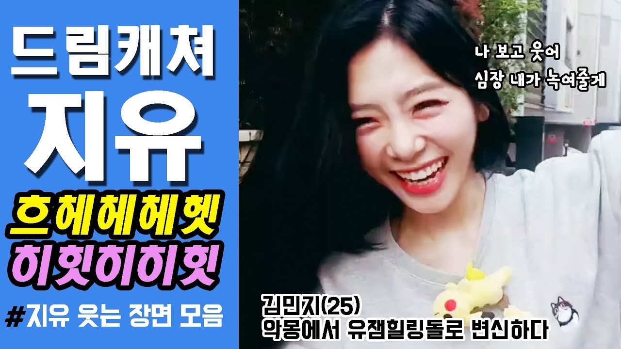 [드림캐쳐 지유] 보는 사람도 행복하게 만드는 힐링돌의 미소