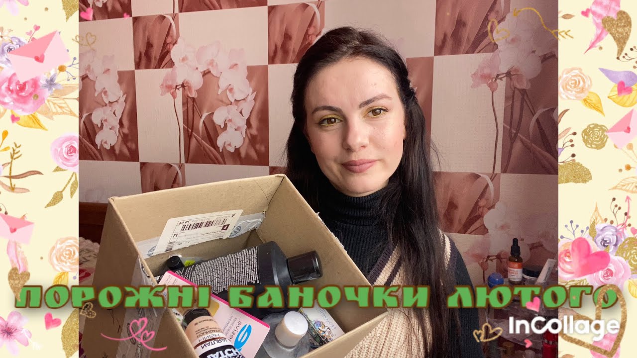 Порожні баночки лютого| порожняночки| доглядові засоби| багато декоративної косметики 🛍️