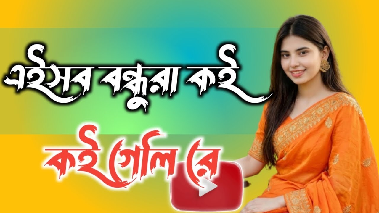 এইসব বন্ধুরা কই গেলি রে ২০২৬ সালের নতুন গান যদি গানটি ভালো লাগে এইরকম গান পেতে ফেজটি ফলো করুন 