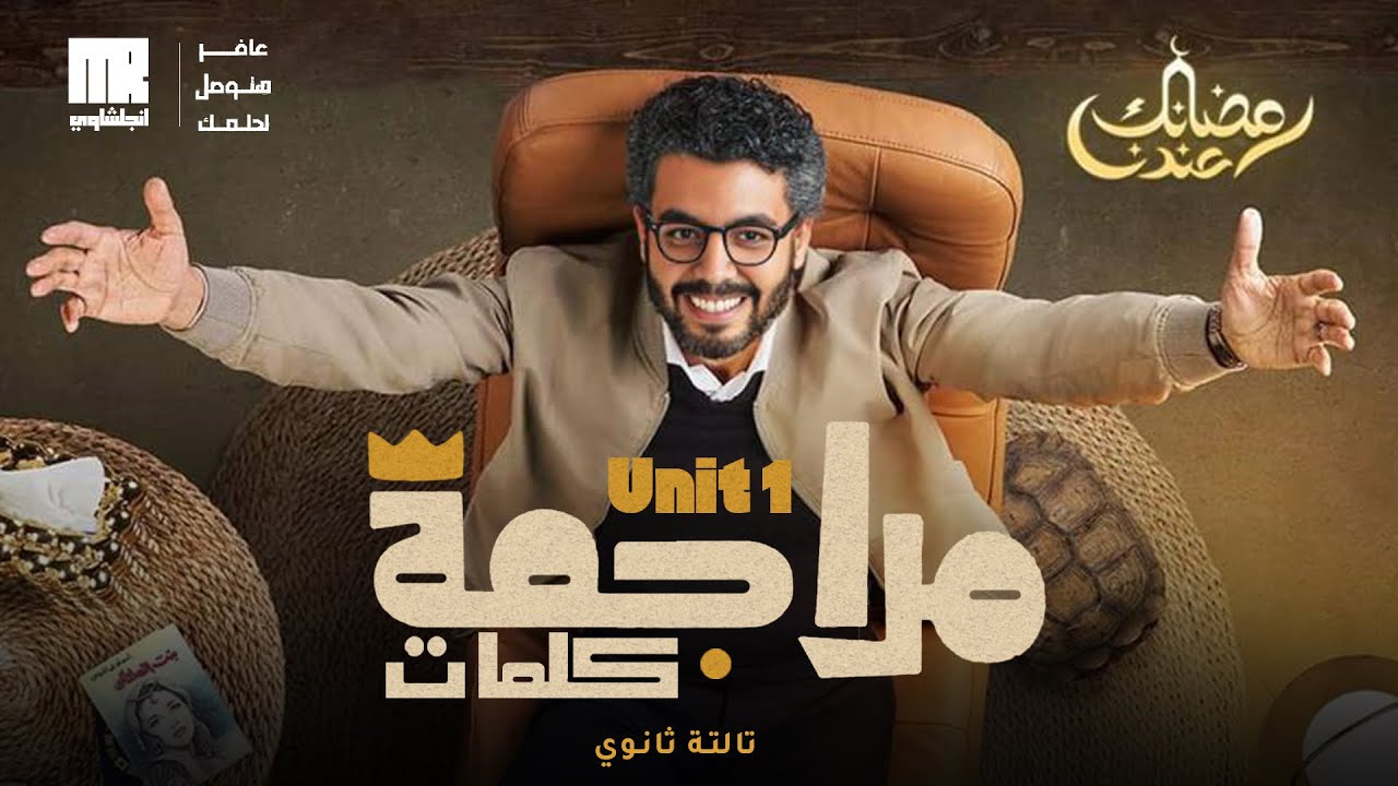 تالته ثانوي | يلا راجع واحفظ كلمات Unit 1 بطريقة مختلفه وبالحل