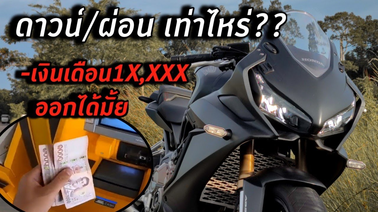 CBR650R จ่ายค่างวด ดาวห์/ผ่อน เท่าไหร่ เงินเดือน10,000ขึ้น ออกได้มั้ย?? | CFR Rider